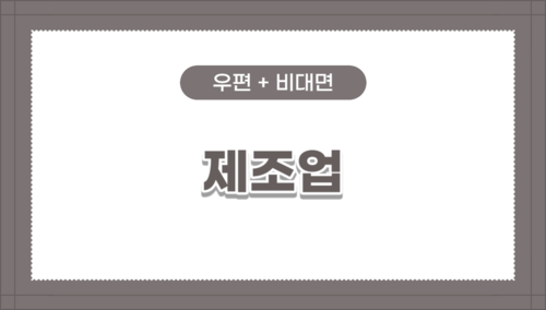 [제조업] 우편 + 비대면 패키지 16H