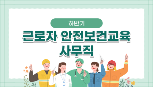 [하반기] 근로자안전보건교육 6H - 사무직