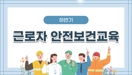 [하반기] 근로자안전보건교육 12H