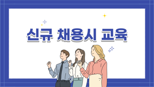 신규 채용시 교육 8H